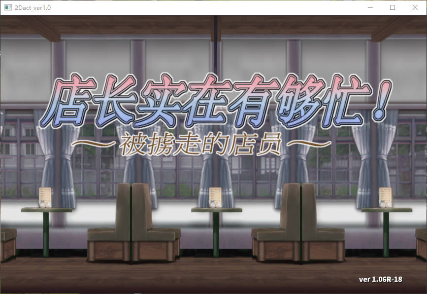 电脑游戏 店长实在有够忙！～被擄走的店員～V1.06中文版【400m】-安和鱼社区