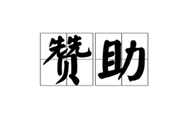 赞助专区-安和鱼社区